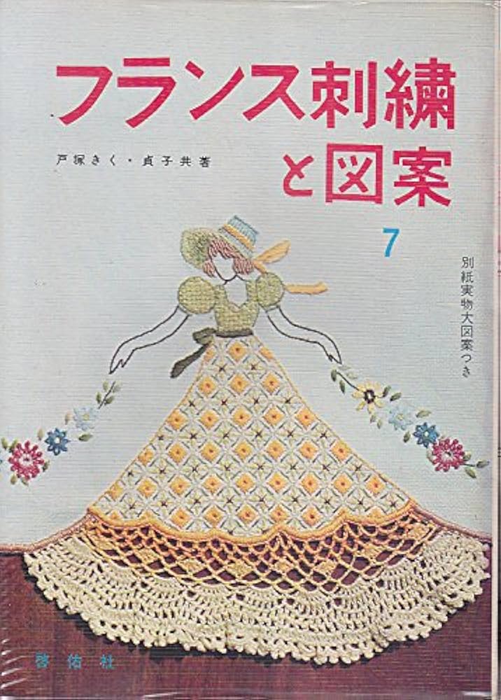 フランス刺繍と図案〈第7集〉 (1966年) | 戸塚 きく |本 | 通販